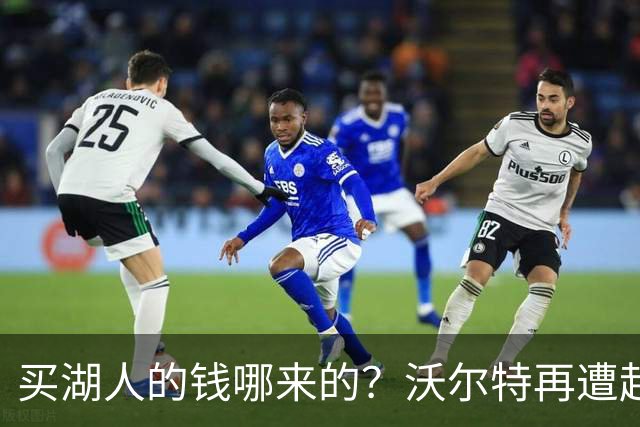 买湖人的钱哪来的？沃尔特再遭起诉 涉嫌挪用客户资金收购球队